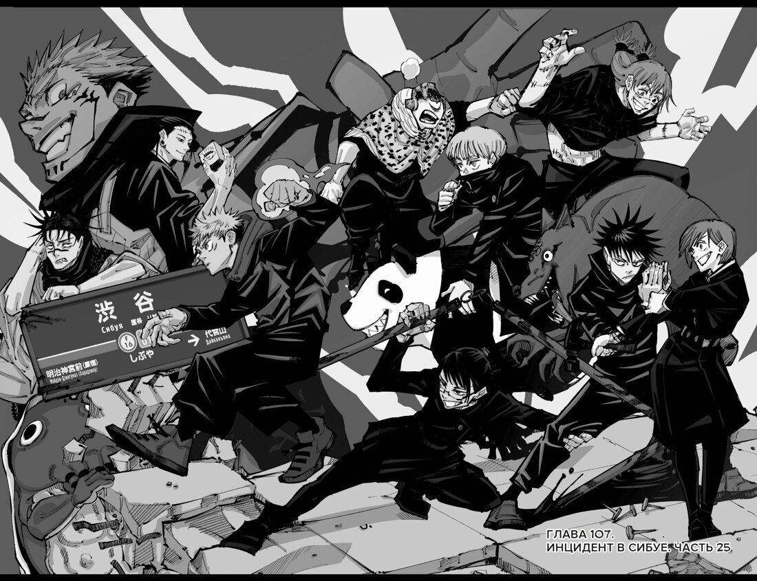 Обложка одной из глав манги Гэгэ Акутами «Магическая битва 7. Книги 13–14. Инцидент в Сибуе: Раскат грома. Инцидент в Сибуе: Правый и неправый» (перевод – Даниила Шлобина) © ООО «Издательская Группа «Азбука-Аттикус»
