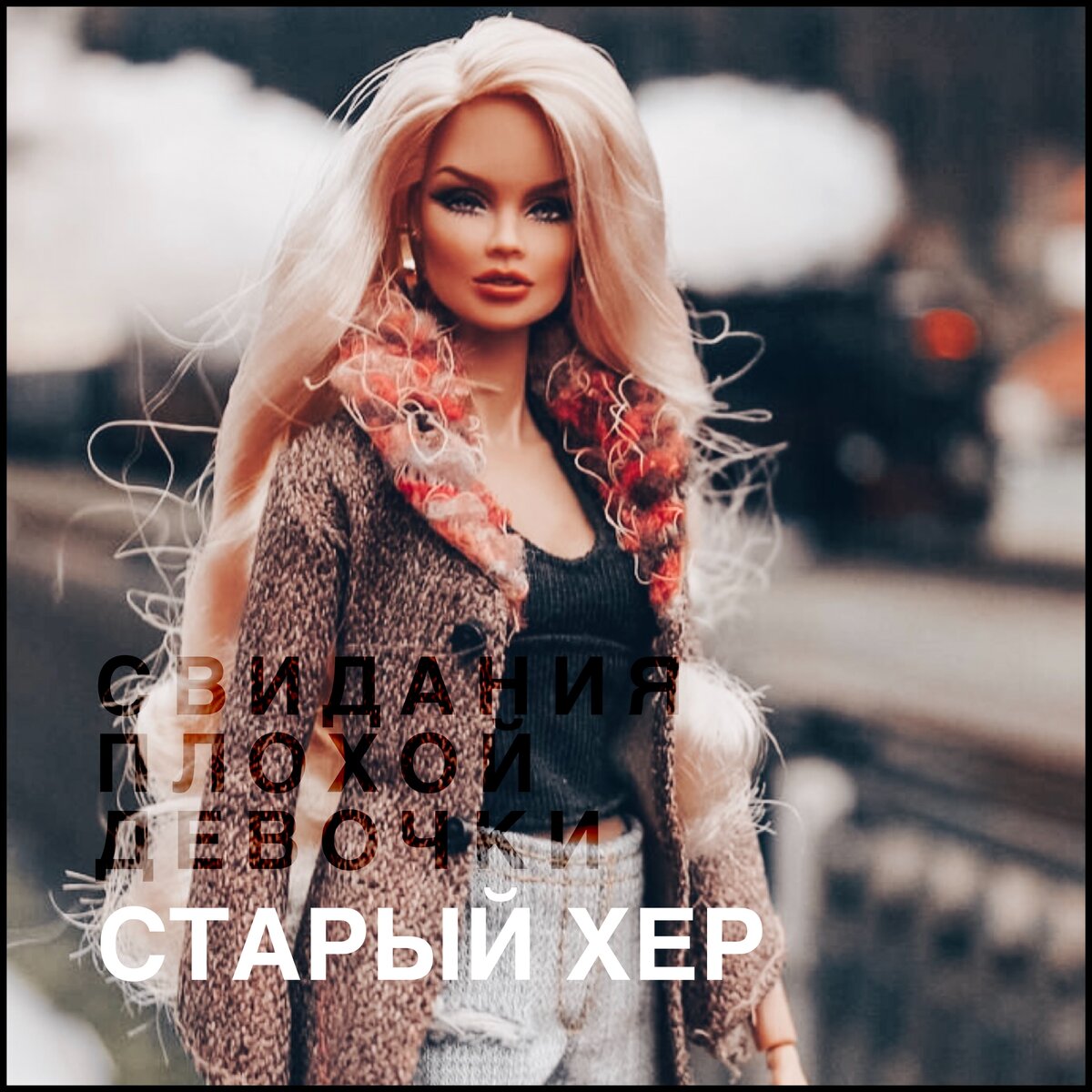 Свидания плохой девочки