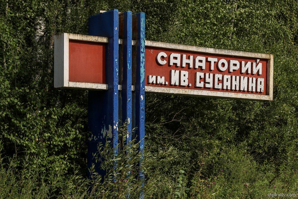 Санаторий ивана сусанина кострома