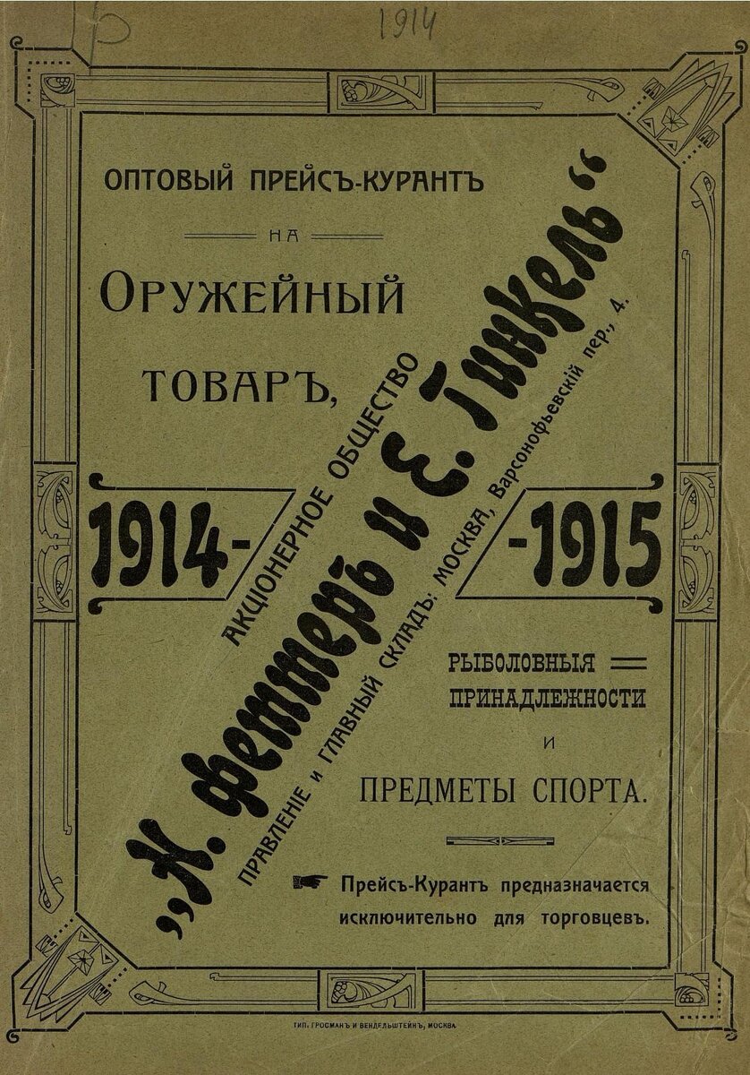 Дореволюционный каталог июля 1914 года.