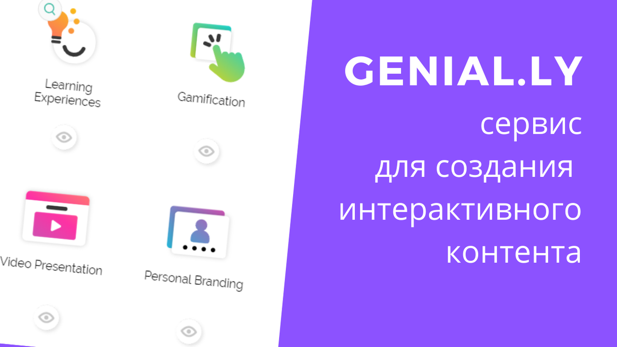 Genially интерактивный плакат. Genially презентации. Интерактивный контент. Genially сервис на русском.