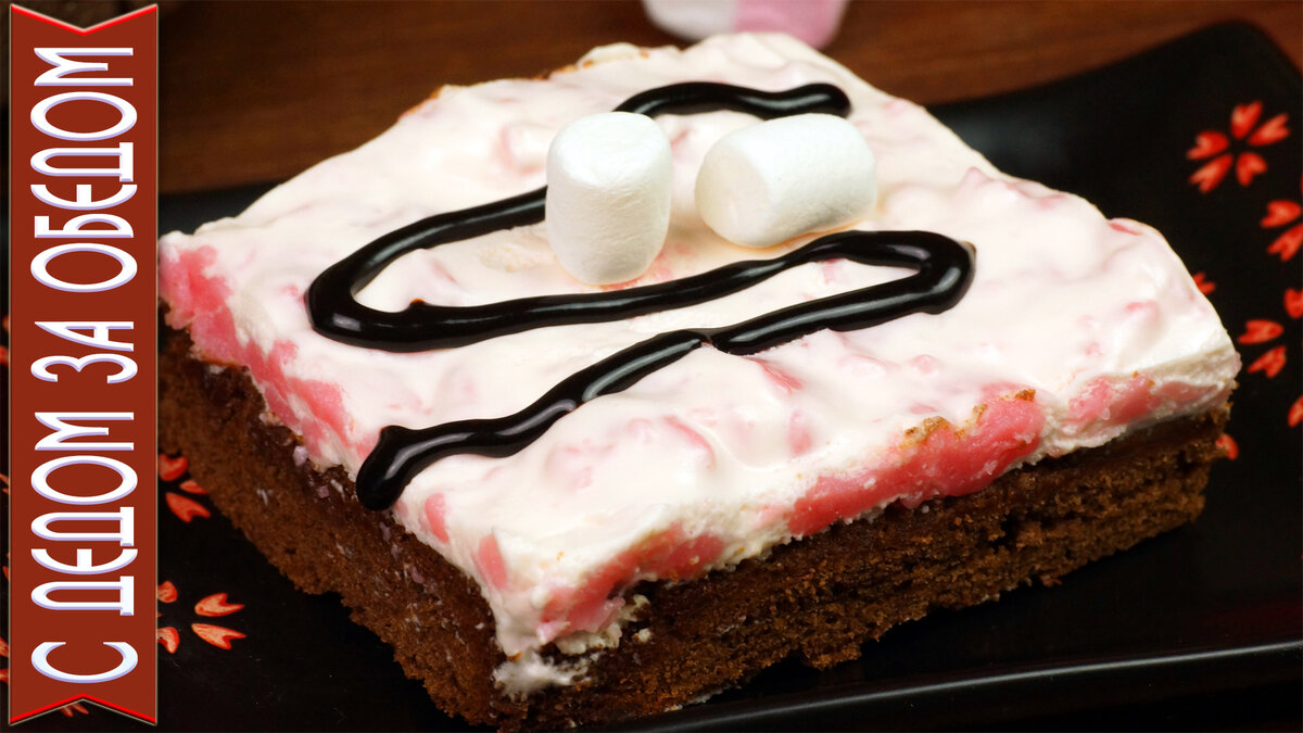 Нежнейший десерт тающий во рту – Брауни покрытый воздушной шапочкой из мусса с Маршмэллоу.  Брауни –шоколадное пирожное родом из Америки. Текстура у них плотная и влажная. 
Маршмэллоу –легкие, зефирные конфеты продаются в отделе с детскими вкусняшками. 
Уверяю Вас, если соединить брауни с Маршмэллоу получится очень вкусно! 
