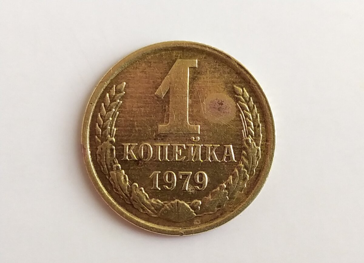 53 11 рубля. Копейка рубль. Копейка 10 рублей. 1799 Рубль копейки. Копеечка картинка.