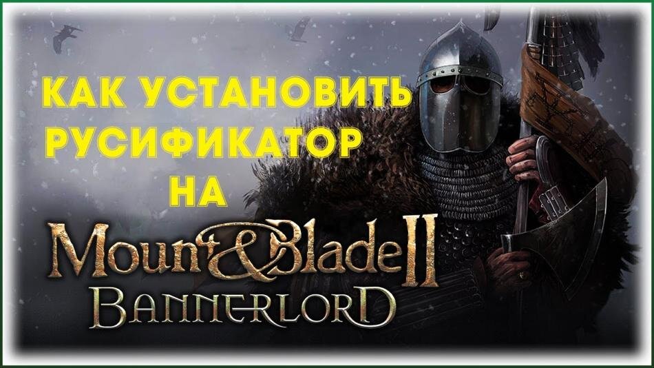 Русификатор в Mount & Blade II: Bannerlord