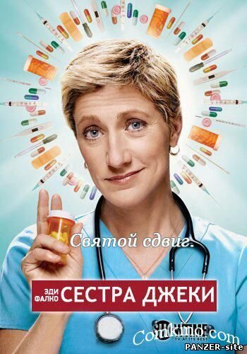 Как это со мной часто бывает, на этот сериал я нарвался совершенно случайно, даже уже и не помню как именно.
Первое,  чем он меня привлек, так это исполнительницей главной роли - Эди  Фалько. Почему? Все просто, она классно сыграла свою роль в культовом  сериале (кстати, и о нем, думаю, стоит написать) "Семья Сопрано",  который отсмотрел от начала и до конца. Если учесть, что в "Сопрано"  она играла жену главаря мафии, то увидеть ее в образе простой (ну, пусть  не простой) медсестры, было по крайней мере любопытно.
Вторым фактором было описание сериала - "Сестра Джеки является довольно мрачной комедией, которая местами очень  смешная, но при этом в ней присутствуют весьма печальные моменты." Не буду скрывать, черные комедии я люблю!
На тот момент как я узнал о сериале, был снят только один сезон, но уже шли разговоры о его продолжении.
Я не стал дожидаться продолжения и скачал по-быстрому первый сезон и преступил к просмотру.
Скажу  сразу, я не совсем согласен причислением сериала к жанру черной комедии  - нет там ничего такого, есть просто жизнь пусть и хорошей, но вполне  рядовой медицинской сестры одного, из не самых богатых, госпиталя.
Сейчас  моден сериал про "Доктора Хуаса", любителей оного, разочарую, это не то  же самое, в "Сестре Джеки" нет такого накала идиотии, показана реальная  жизнь!В каждой серии свои пациенты, свои случаи, свои нюансы. Главная  героиня просто живет своей работой, когда успешно справляясь с ней, а  когда и нет.
Кроме этого у нее есть еще и личная жизнь - муж и две  дочери; любовник формаколог, который и не подозревает о ее семейном  положении; подруга доктор, которая в курсе всего; новенькая медсестра,  соответственно, неопытная, но прикольная, которая тоже ей жизнь не  упрощает; наркотики. Это не все герои и не все проблемы, но говорить о  всем и смысла нет, они мало что значат без самой Джеки, именно она, тот  центр, вокруг вращается вся история сериала!
Смотреть бы рекомендовал  всем, это не идиотизм "Доктора Хауса" с выдумыванием диагнозов, а  реальная жизнь, которую лучше смотреть на экране телевизора, чем стать  ее участником.
Сериал сравнительно короткий, всего по 12 серия в каждом сезоне.
Для интересующихся вот фан-сайт сериала.
Ну и, пара моментов из сериала: 