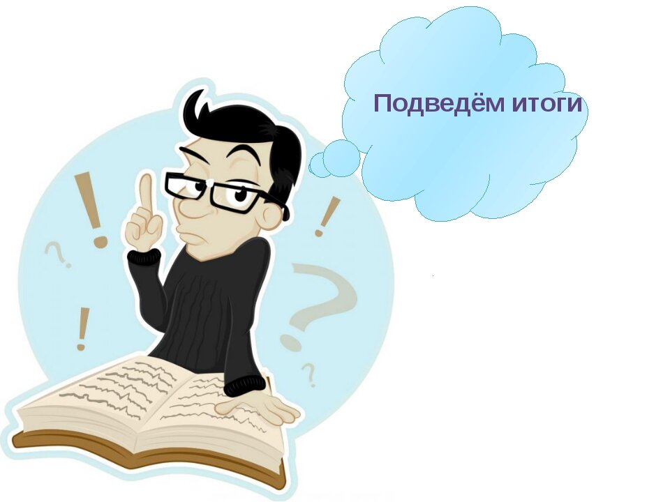 Картинки для презентации итоги работы