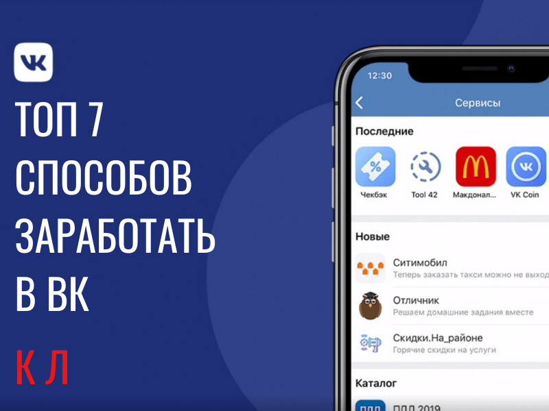 Научимся зарабатывать в Вконтакте