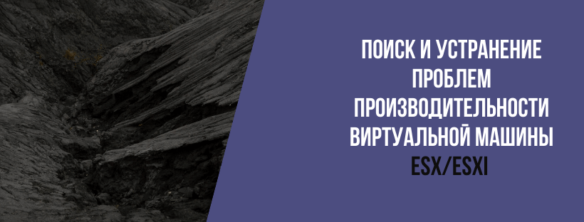 Поиск и устранение проблем производительности виртуальной машины ESX/ESXi