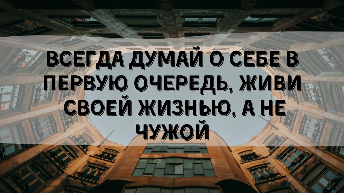 Живи своей жизнью