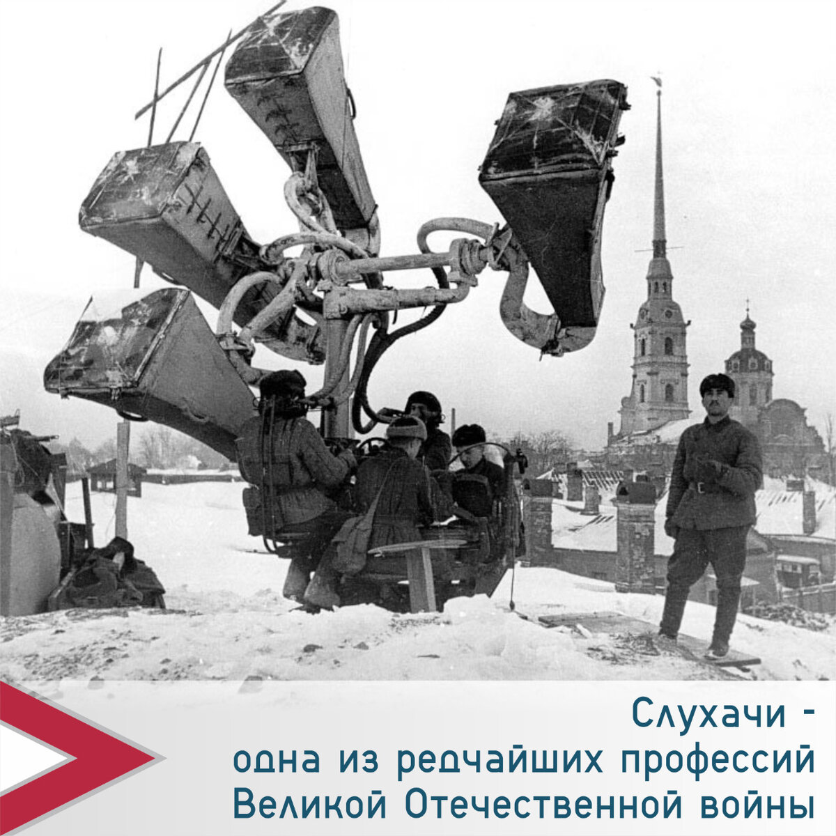 Слухачи - одна из редчайших профессий Великой Отечественной войны