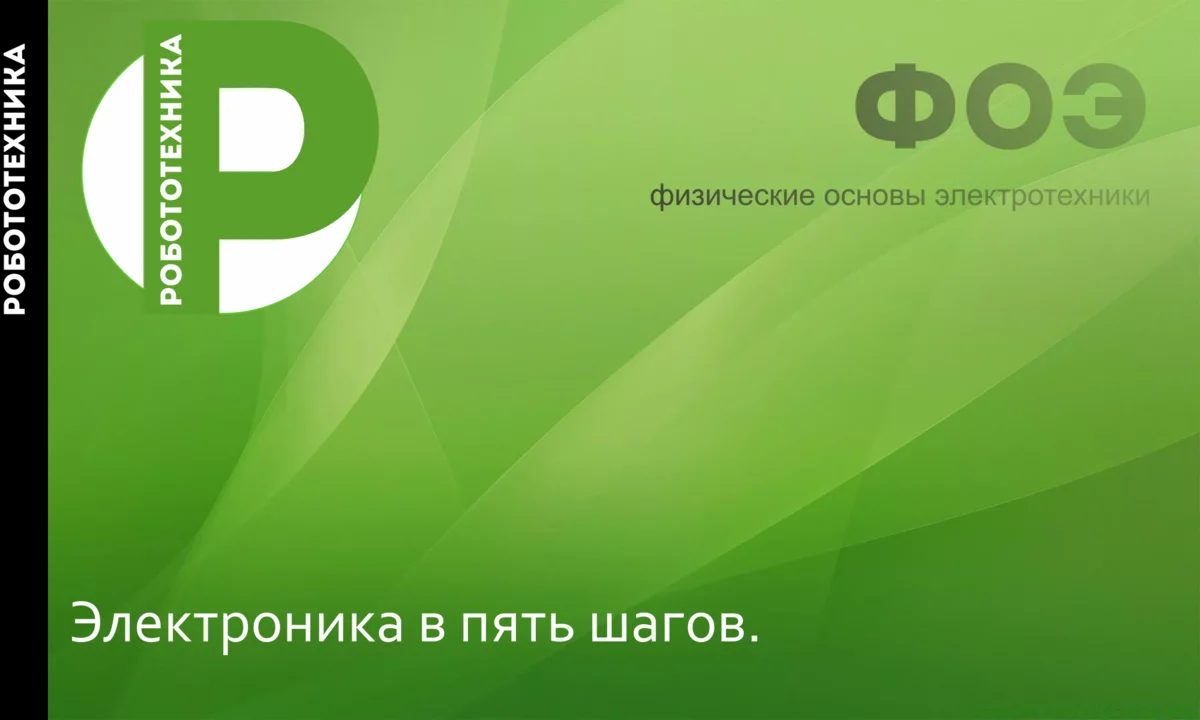 Пассивный, активный или реактивный. Какой элемент и куда отнести. |  Робототехника | Дзен