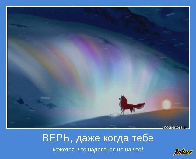 Иллюстрация из источника: https://joker.ykt.ru/2011/12/14/podborka-motivatorov.html 