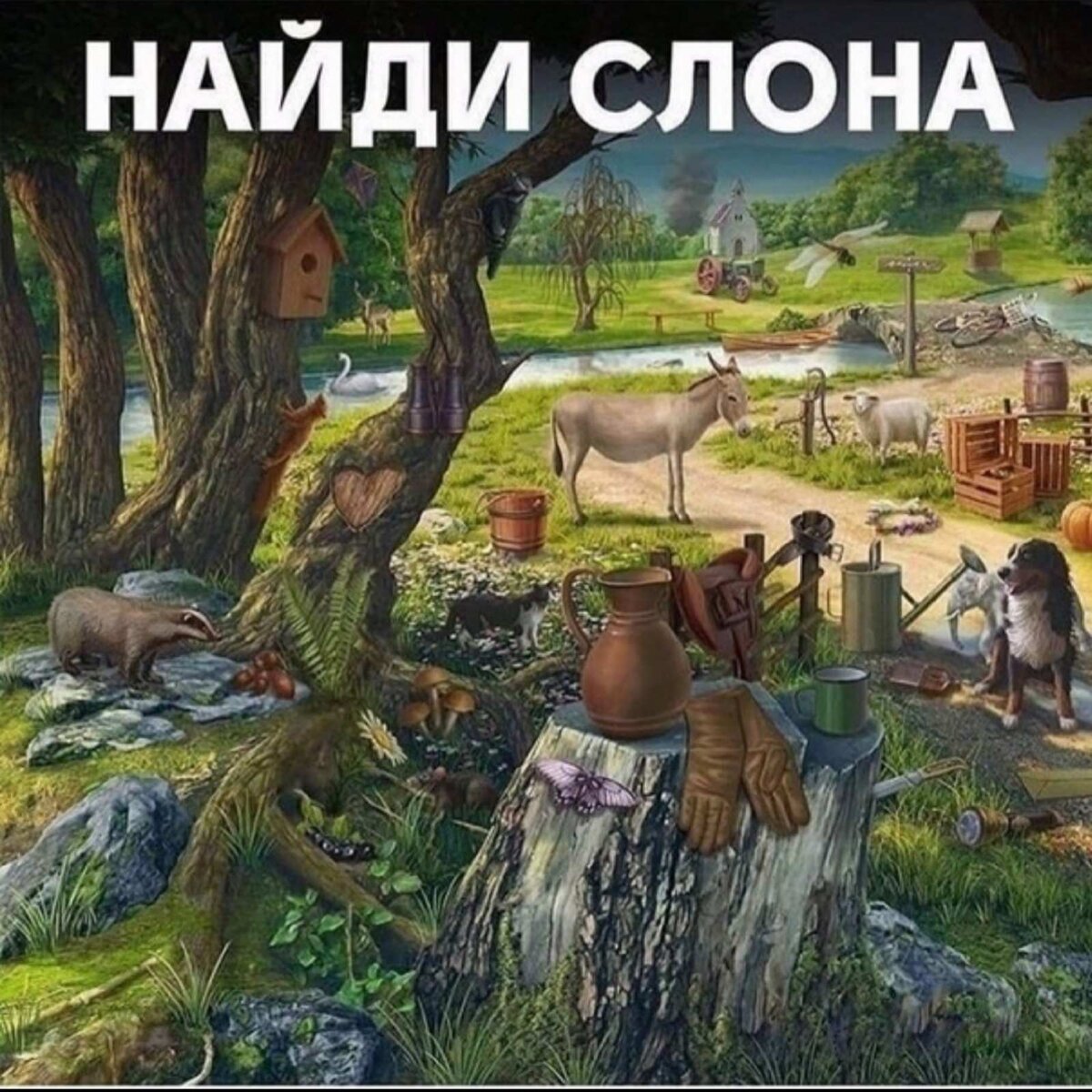 Задание: найди слона