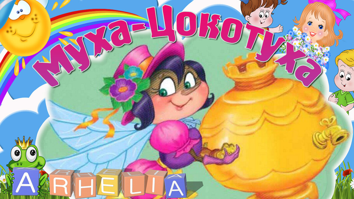 Сказка «Муха-Цокотуха» К. И. Чуковского
