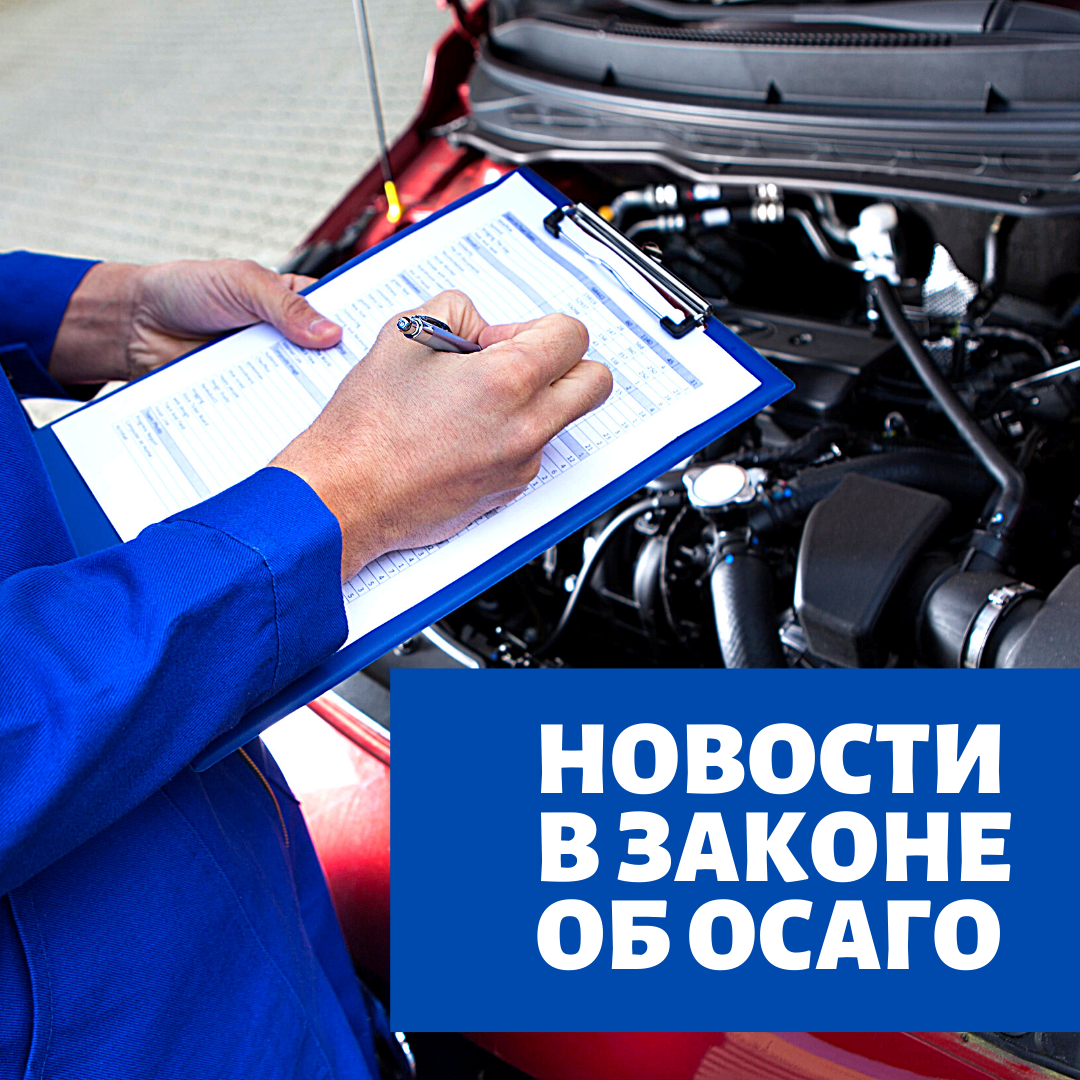 ОСАГО. Изменения в ОСАГО. Законы поправки ОСАГО.