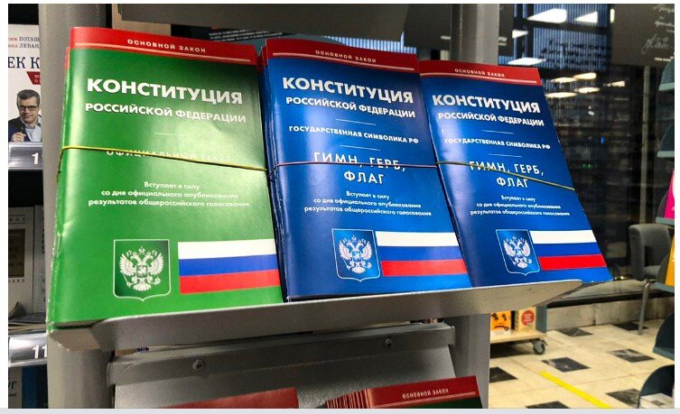 Текст Конституции с поправками на голосование уже в магазинах?!