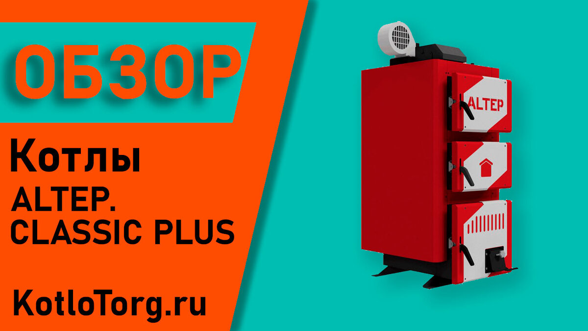 Статья подготовлена по видео обзору с ютуб канала Котлы ТТСК Видео от клиентов помогают понять, как выглядит твердотопливный котел "в живую"! ОБЯЗАТЕЛЬНО перед установкой и запуском твердотопливного котла нужно ознакомиться с паспортом и руководством по эксплуатации!  Ссылка в описании 