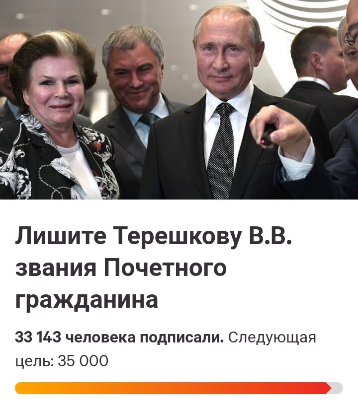 Петиция о лишении В.В. Терешковой звания Почетного гражданина. Снимок экрана