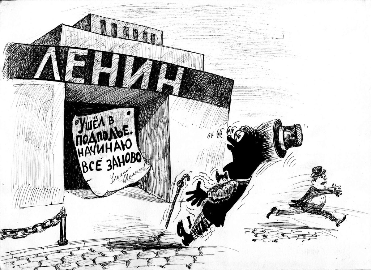 Ленин карикатура картинки