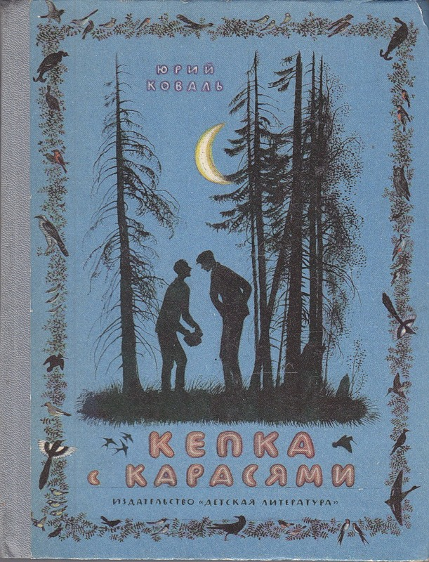 Кепка с карасями. Кепка с карасями Юрий Коваль книга. Юрия Иосифовича Коваля кепка с карасями. Юрий Коваль: кепка с карасями. Коваль кепка с карасями книга.