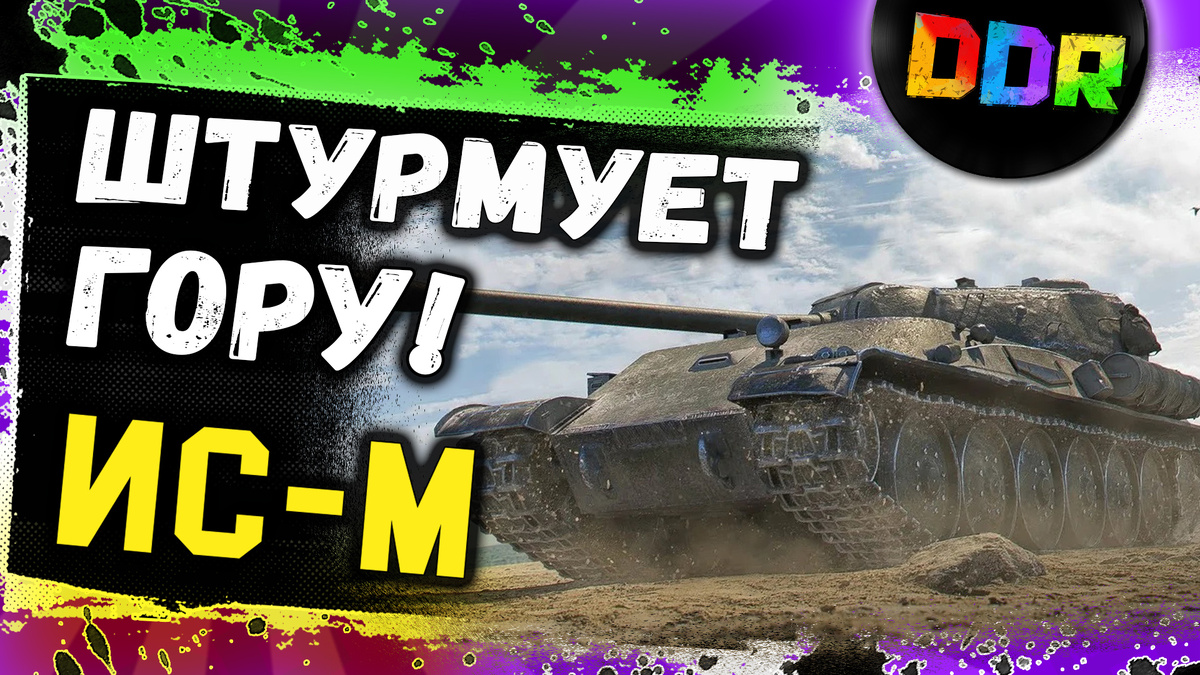 ИС-М штурмует гору вместе с топовой командой союзников