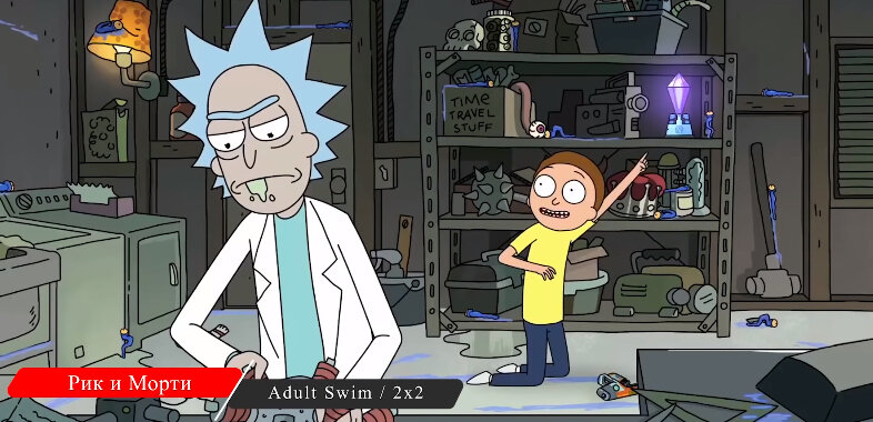 Кадр из сериала "Рик и Морти"