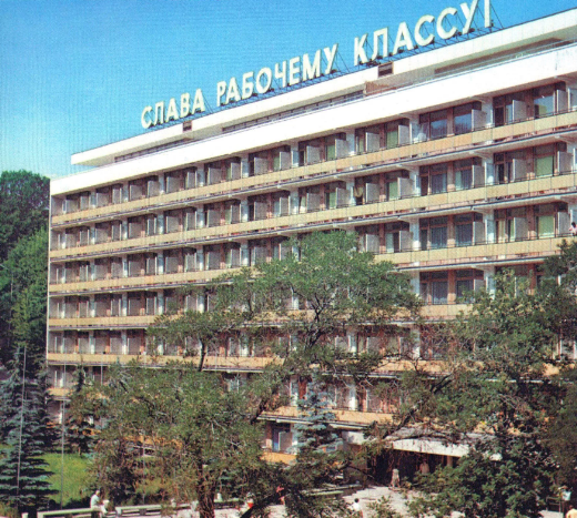  Санаторий им. Георгия Димитрова (1980 - 1990) - pastvu.com