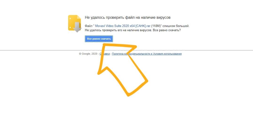 -Затем снова нажимаем "Всё равно скачать"
