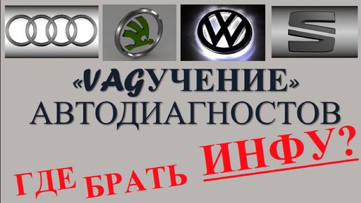 Где брать инфу по VAG / фрагмент из 