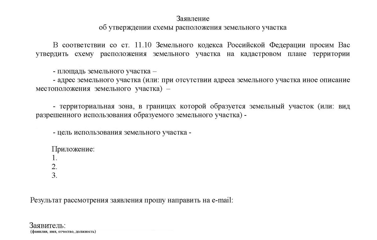 Образец заявления об утверждении схемы расположения земельного участка на кадастровом плане