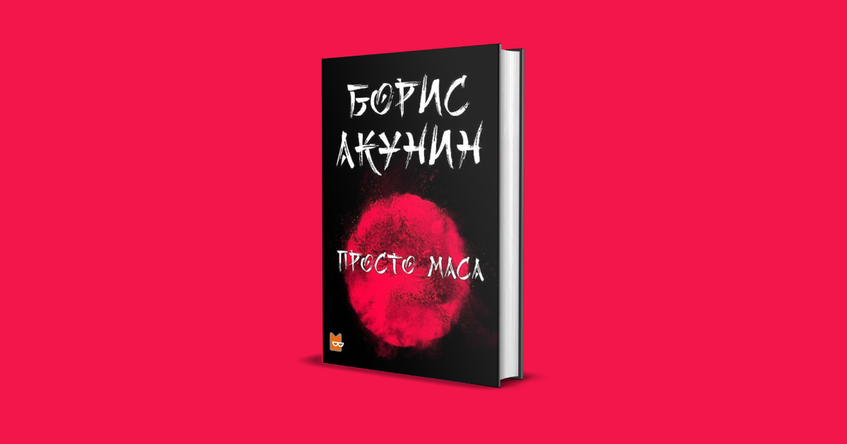 Борис Акунин «Просто Маса» (Storytel, 2020, читает Александр Клюквин)