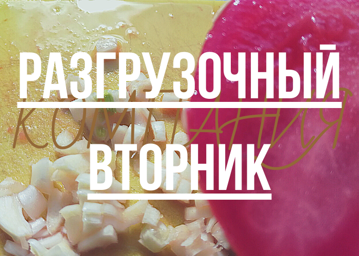 Разгрузочный вторник. Томатно-чесночный день.