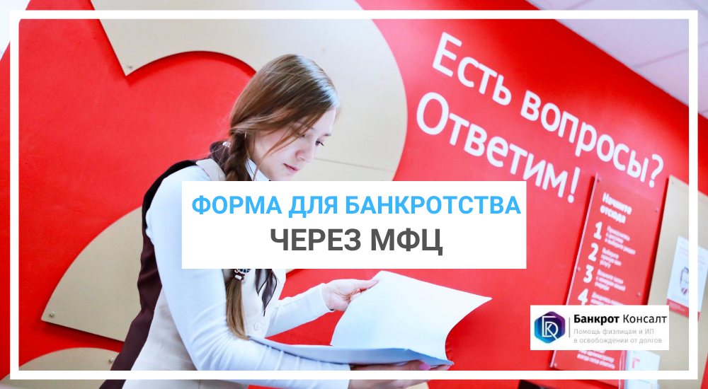 Долги через мфц. Банкротство через МФЦ. Списание долгов через МФЦ. Банкротство физических лиц через МФЦ бесплатно 2020. Внесудебное банкротство физических лиц через МФЦ.
