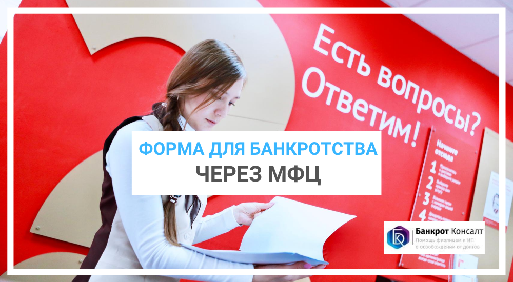 Банкротство через МФЦ. Списание долгов через МФЦ. Внесудебное банкротство через МФЦ. Упрощенное банкротство через МФЦ.