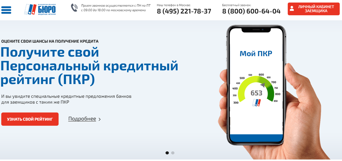 Скриншот с сайта Национального бюро кредитных историй