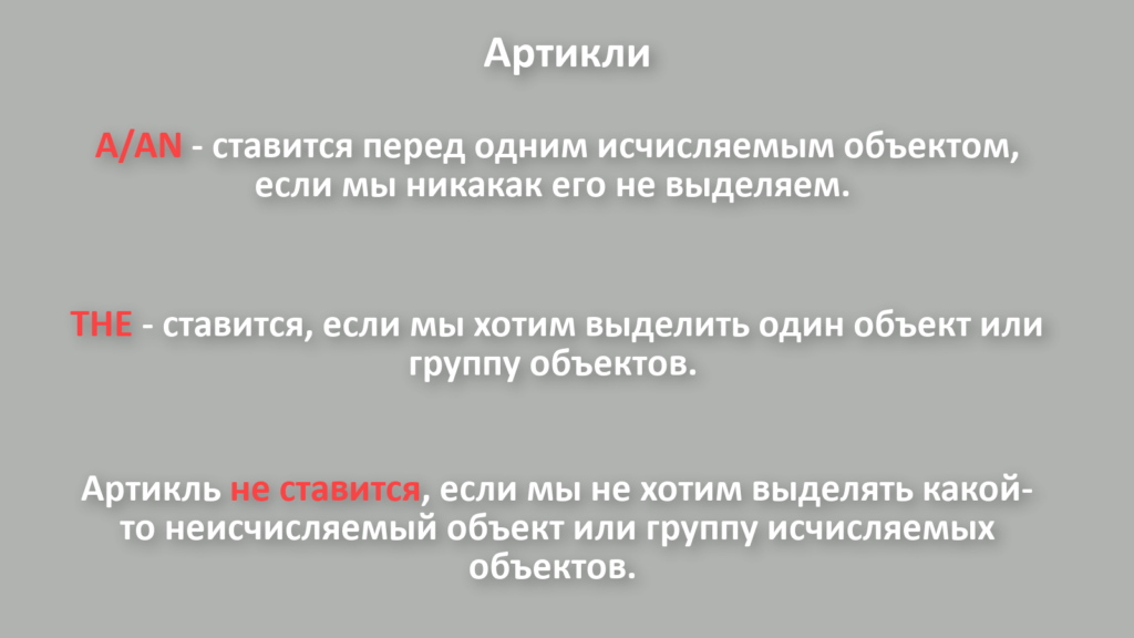 Базовые правила использования артиклей