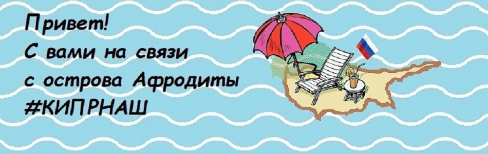 #кипр #кипрнаш #страноведение 
