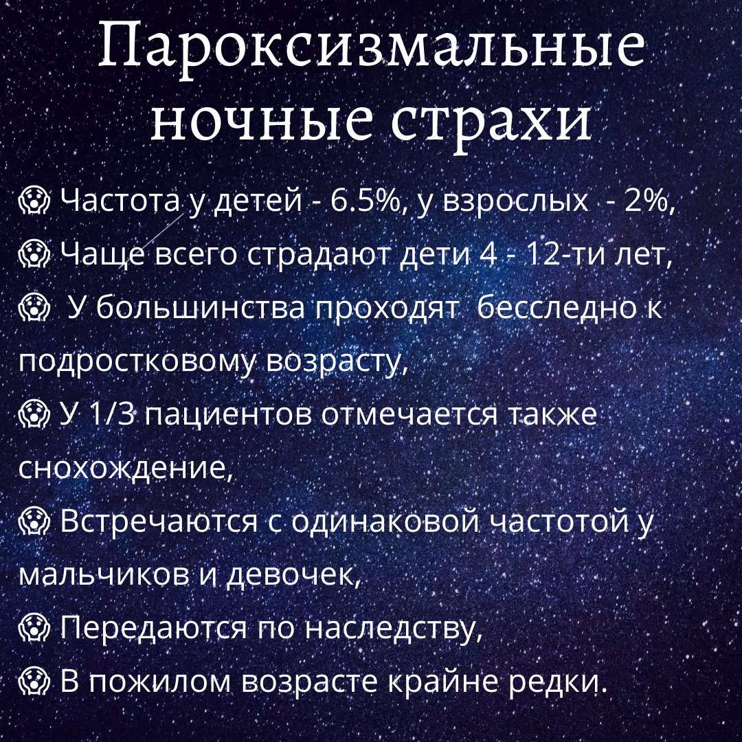 Текст ночной страх. Ночные страхи у взрослых. Пароксизмальные ночные страхи у детей. Типичные страхи. Ночные страхи у детей Комаровский.