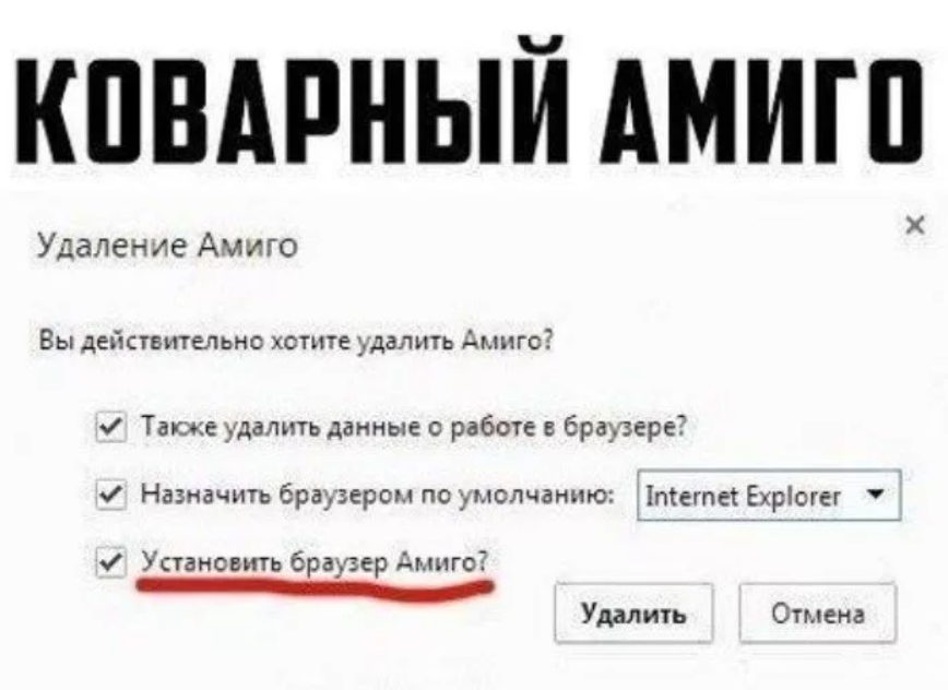 Удали браузер. Амиго браузер. Браузер Амиго приколы. Шутки про браузер Амиго. Браузер Амиго Мем.