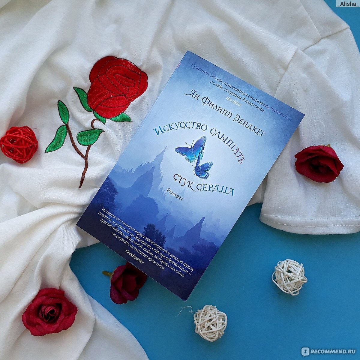 Искусство слышать стук сердца, Зендкер Ян-Филипп