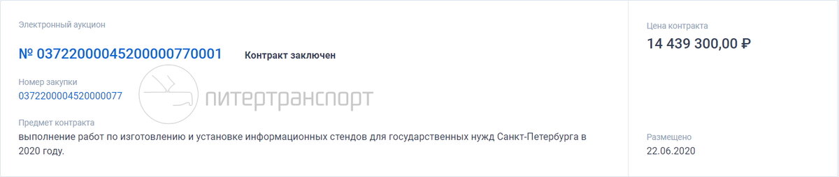 Контракт был заключён с ООО "Юнион М", как с предложившим наименьшую стоимость работ на один стенд.