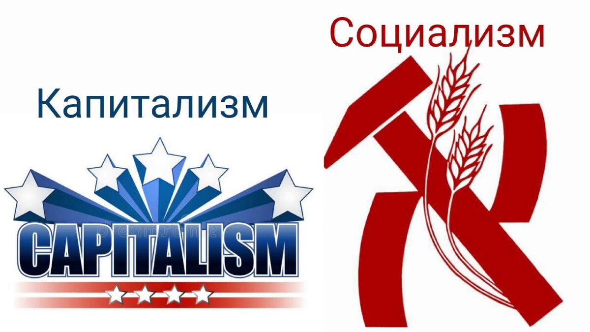 Социализм и капитализм