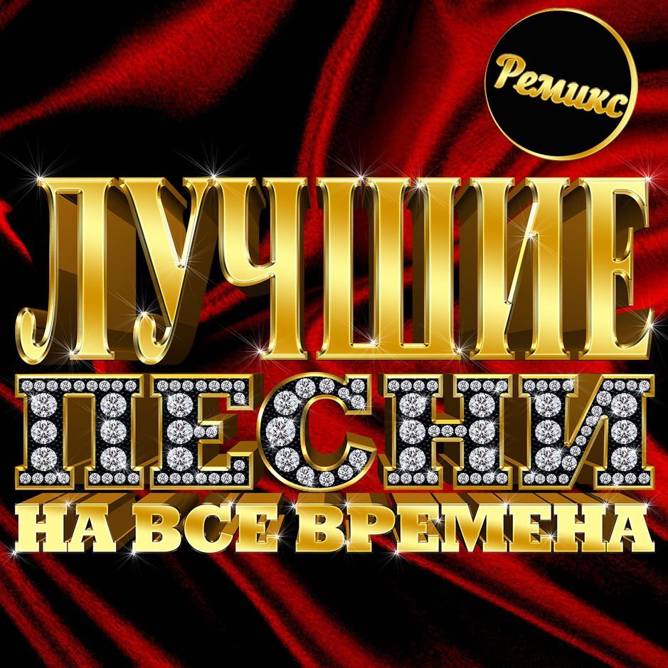 Все сборники. Обложки сборников музыки. Золотые хиты. Золотые хиты дискотек 80-90. Лучшие хиты.