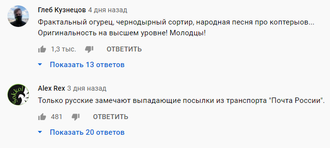 А далее  "...Ролик шутя переплюнул всю отечественную кино индустрию"                              "...Работа крутая, с юмором, и с графикой Всей команде респект Продолжайте в том же духе","...Братаны, вы сняли лучший фильм за последние 10 лет", "Ну с чёрной дырой ты меня убил , ржал на весь дом" и всё в этом духе