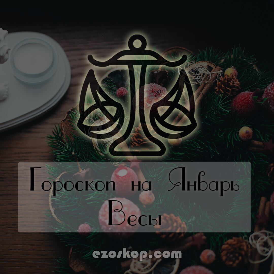 Весы. Гороскоп на Январь