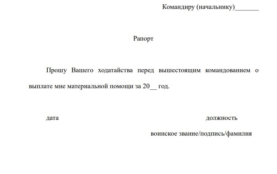 Образец рапорта на материальную помощь