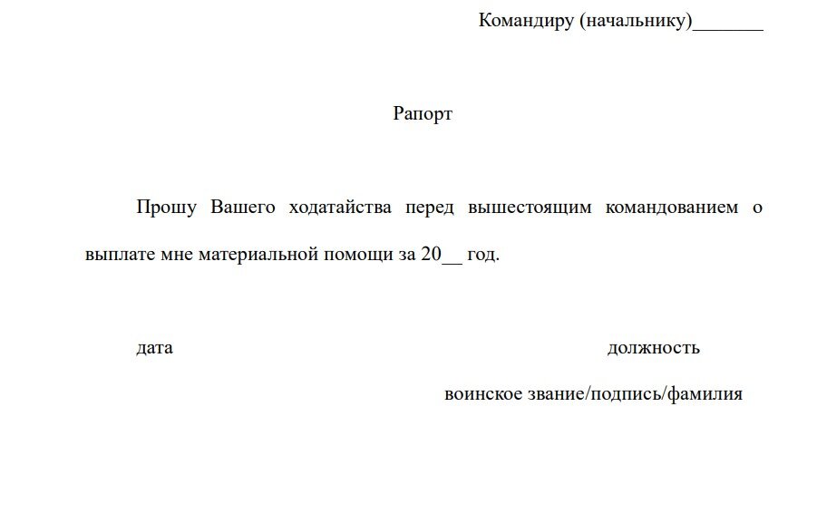 Материальная помощь при рождении ребенка. Рапорт на материальную помощь военнослужащим образец. Рапорт на материальную помощь МВД образец. Рапорт на материальную помощь военнослужащим по контракту образец. Как написать рапорт на материальную помощь военнослужащим образец.