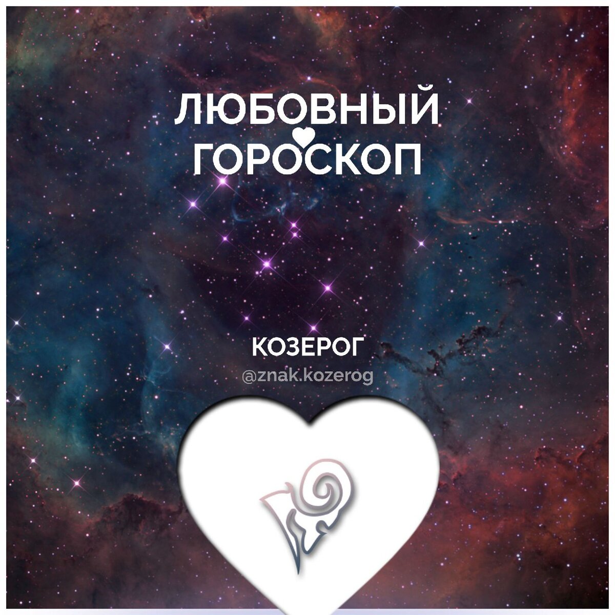 Гороскоп на 31 января 2024 козерог. Козерог любовный гороскоп. Козерог в инстаграме. Гороскоп Козерог Инстаграм