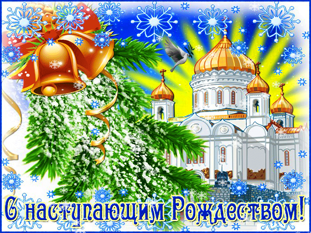 Анимационные открытки с Рождеством Христовым