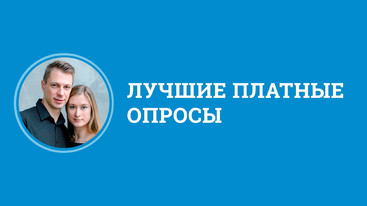 Источник: https://otdyhsamostoyatelno.ru/platnye-oprosy/